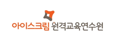 아이스크림 원격교육연수원