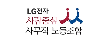LG전자 사무직 노동조합