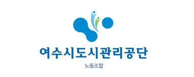 여수시도시관리공단 노동조합