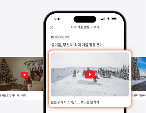 콘텐츠 기반의
몰입도 높은 투표