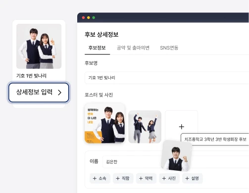 후보 등록부터 공약까지,
완벽한 구성의 선거 폼