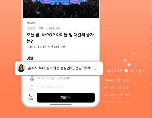 실시간 댓글 소통으로
참여와 반응 극대화