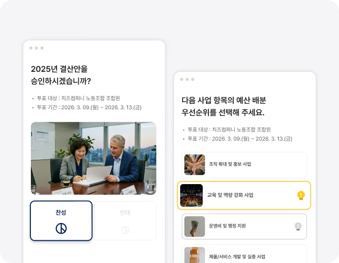 복잡한 총회 안건을
효율적으로 관리