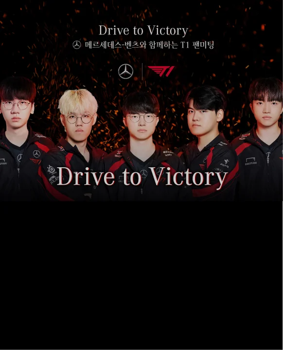T1 x 벤츠 오프라인 팬미팅 'Drive to Victory'