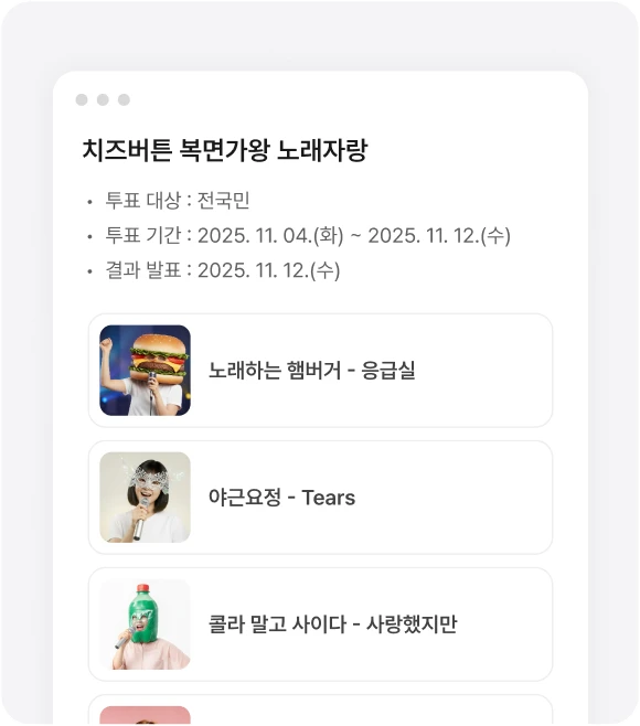 콘텐츠 인기 투표 활용 사례 화면