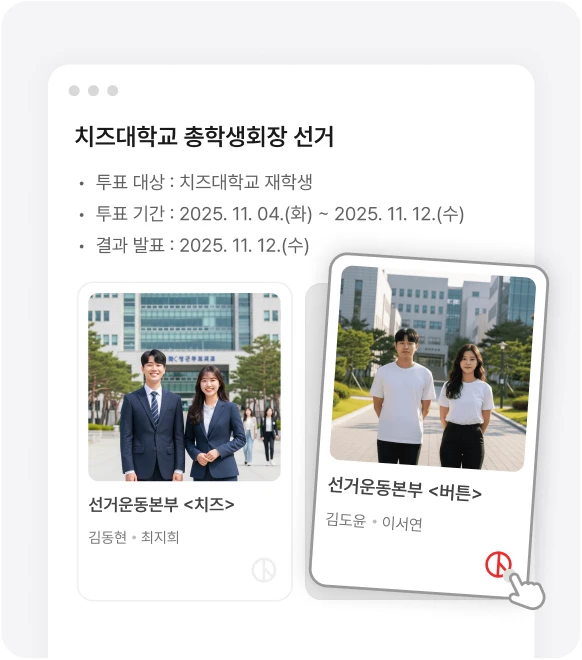 학생회장 투표 활용 사례 화면
