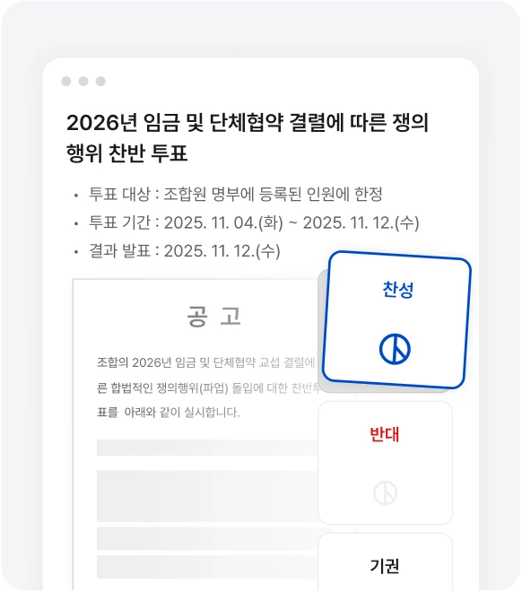 노동조합 위원장 투표 활용 사례 화면