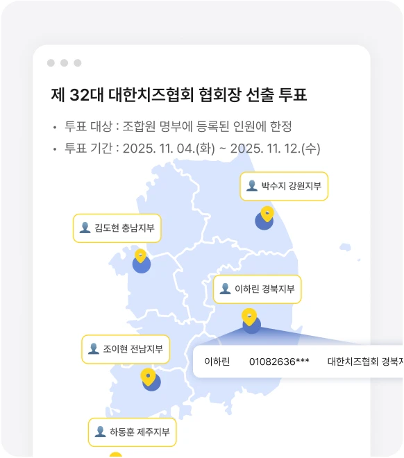 학회 · 협회장 투표 활용 사례 화면
