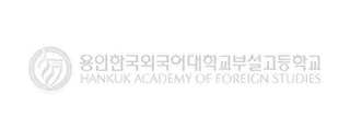 용인외국어고등학교